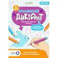 russische bücher:  - Графический диктант с голосовым помощником. 1 ступень. ФГОС ДО
