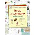 russische bücher: Астахова Н. В. - Игры с буквами. Чтение и письмо