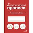 russische bücher:  - Классические прописи. Учимся писать буквы