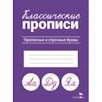 russische bücher:  - Классические прописи. Прописные и строчные буквы