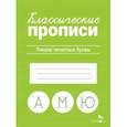 russische bücher:  - Классические прописи. Пишем печатные буквы