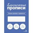 russische bücher:  - Классические прописи. Пишем красиво и правильно