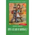 russische bücher: Зощенко Михаил Михайлович - Про Лёлю и Миньку