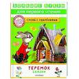 russische bücher: Пересказ Аникина В., Капицы О. и др. - Теремок. Сказки