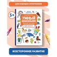 russische bücher: Заболотная Э. - Умный дошкольник. Мир вокруг.Тренажер-практикум:5+