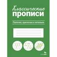 russische bücher:  - Классические прописи. Палочки, крючочки и петельки