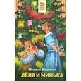 russische bücher: Зощенко М. - Леля и Минька