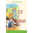 russische bücher: Михаил Зощенко - Леля и Минька