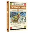 russische bücher: Островский Н.А. - Как закалялась сталь