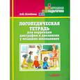 russische bücher: Оглоблина И. Ю. - Логопедическая тетрадь для коррекции дисграфии и дислексии у младших школьников