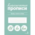 russische bücher:  - Классические прописи. Буквы, слоги и слова