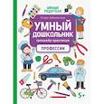 russische bücher:  - Умный дошкольник. Профессии. Тренажер-практикум