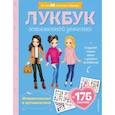 russische bücher:  - Отправляемся в путешествие. Лукбук современной девчонки
