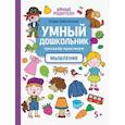 russische bücher:  - Умный дошкольник. Мышление. Тренажер-практикум