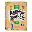 russische bücher: Елена Бурьевая - Недетские вопросы. Основы полового воспитания и безопасности вашего ребенка