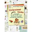 russische bücher: Астахова Н. В. - Капризные буквы. Сочетания жи-ши, ча-ща, чу-щу