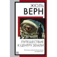russische bücher: Верн Жюль - Путешествие к центру Земли