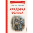 russische bücher: Пришвин М. - Кладовая солнца