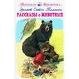 russische bücher: Сетон-Томпсон Эрнест - Рассказы о животных