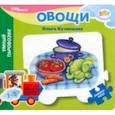russische bücher: Кузнецова Ольга Владимировна - Книжка-игрушка Овощи