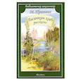 russische bücher: Пришвин М. - Лисичкин хлеб.Рассказы