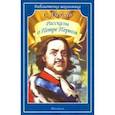 russische bücher: Алексеев Сергей Петрович - Рассказы о Петре Первом