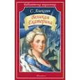 russische bücher: Алексеев Сергей Петрович - Великая Екатерина
