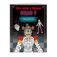 russische bücher:  - Раскраска. Пять ночей у Фредди. ФНАФ 9