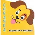 russische bücher: Шамакова Е. - Собачка.Посмотри и раскрась