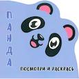 russische bücher: Шамакова Е. - Панда.Посмотри и раскрась