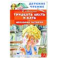 russische bücher: Михалков С.В. - Тридцать шесть и пять. Школьные истории