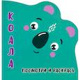 russische bücher: Шамакова Е. - Коала.Посмотри и раскрась