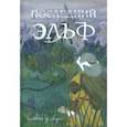 russische bücher: Де Мари Сильвана - Последний эльф