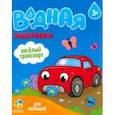 russische bücher:  - Веселый транспорт Веселый транспорт