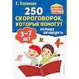 russische bücher: Е. М. Косинова - 250 скороговорок, которые помогут малышу заговорить