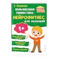 russische bücher: Е. М. Косинова - Пальчиковая гимнастика. Нейрофитнес для малышей