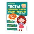 russische bücher: Е. М. Косинова - Тесты. Определяем уровень развития речи ребенка