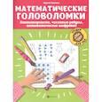 russische bücher: Зеленко Сергей Викторович - Математические головоломки: Закономерности, числовые ребусы, математические шифровки