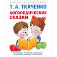 russische bücher: Ткаченко Т. - Логопедические сказки