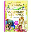 russische bücher: Аксаков С.Т. - Аленький цветочек