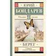russische bücher: Бондарев Юрий Васильевич - Берег