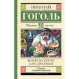 russische bücher: Гоголь Николай Васильевич - Вечера на хуторе близ Диканьки