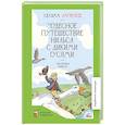 russische bücher: Лагерлеф С. - Чудесное путешествие Нильса с дикими гусями