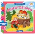 russische bücher:  - Книжка-игрушка Скороговорки