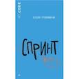 russische bücher: Трофимчук Елена Алексеевна - Спринт