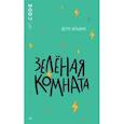 russische bücher: Ильина Вера Валерьевна - Зелёная комната