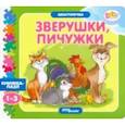 russische bücher:  - Книжка-игрушка Зверушки, пичужки