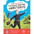 russische bücher: Варнакова Юлия - Только ветер навстречу