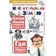 russische bücher: Сахарнов Святослав Владимирович - Как открывали Землю
