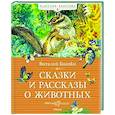 russische bücher: Бианки В. - Сказки и рассказы о животных